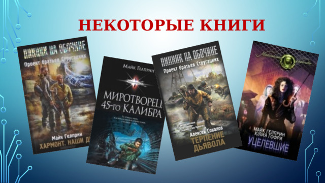 Некоторые книги 