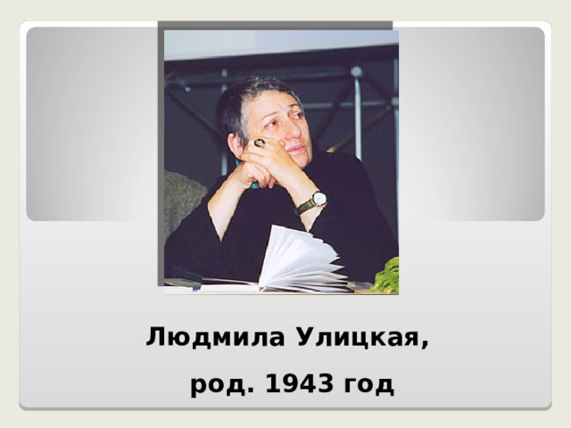 Людмила Улицкая,  род. 1943 год 