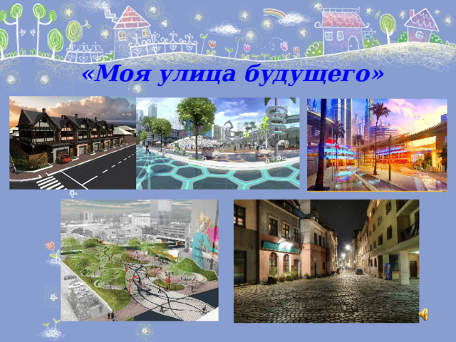  «Моя улица будущего» 