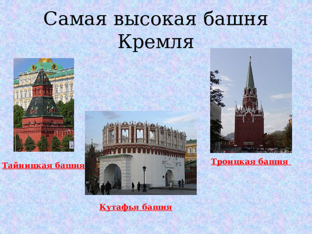 Как выглядит кутафья башня в москве фото окружающий мир 2 класс рабочая тетрадь