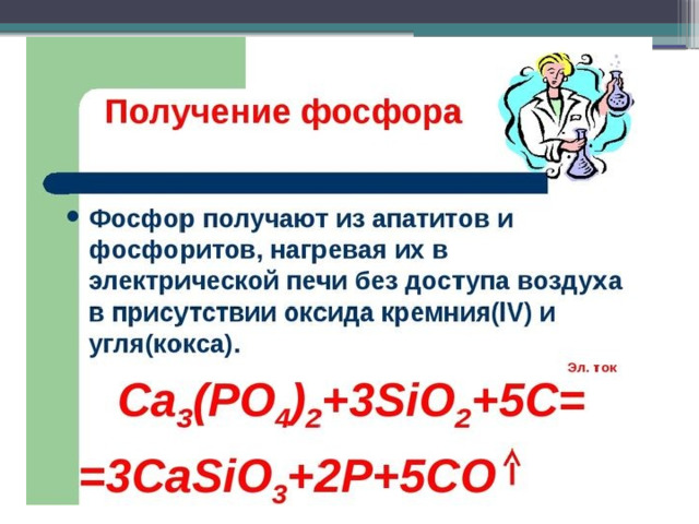 Как из фосфата кальция получить фосфор