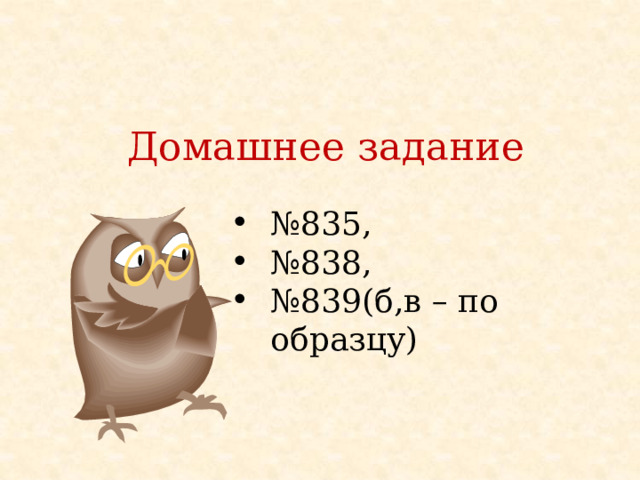 Домашнее задание № 835, № 838, № 839(б,в – по образцу) 