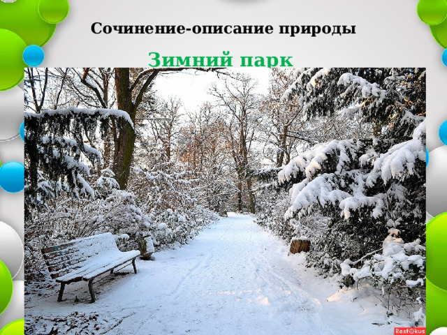 Сочинение-описание природы Зимний парк  