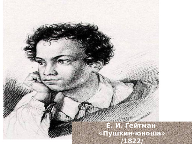 Е. И. Гейтман «Пушкин-юноша»  /1822/  