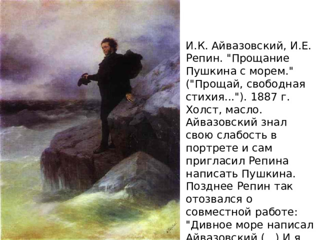 И.К. Айвазовский, И.Е. Репин. 