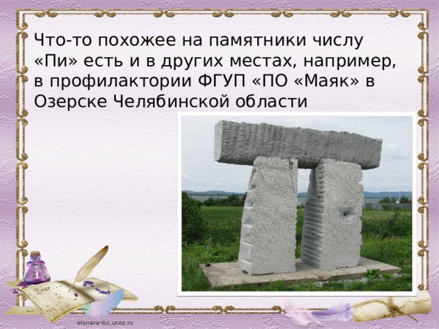 Памятники чисел