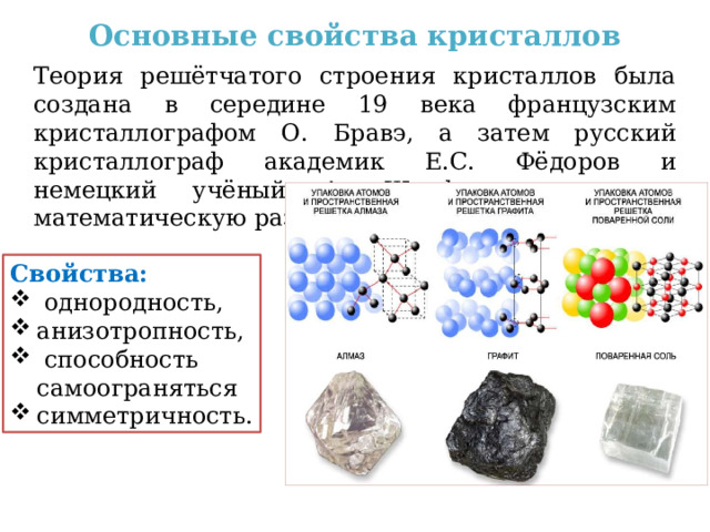 Свойства кристаллов