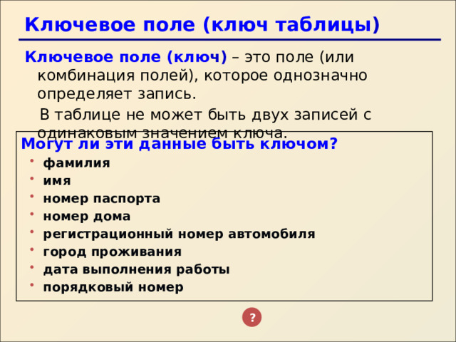 Ключ таблицы это. Ключевое поле. Ключевое поле базы данных это. Запись ключевое поле поле. Ключевое поле (ключ):.