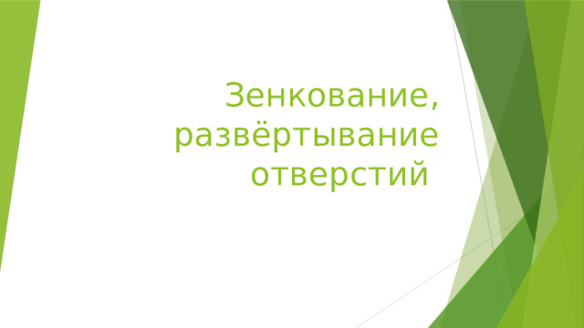 Зенкование, развёртывание отверстий 
