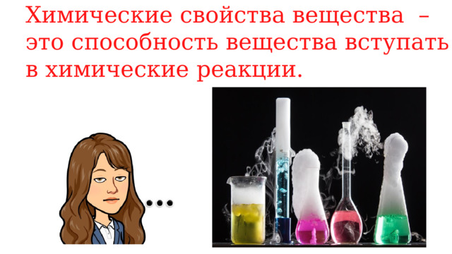 Химические свойства вещества – это способность вещества вступать в химические реакции. 
