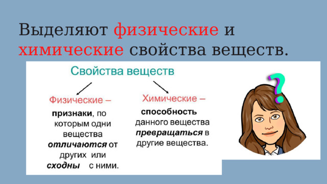 Выделяют физические и химические свойства веществ. 