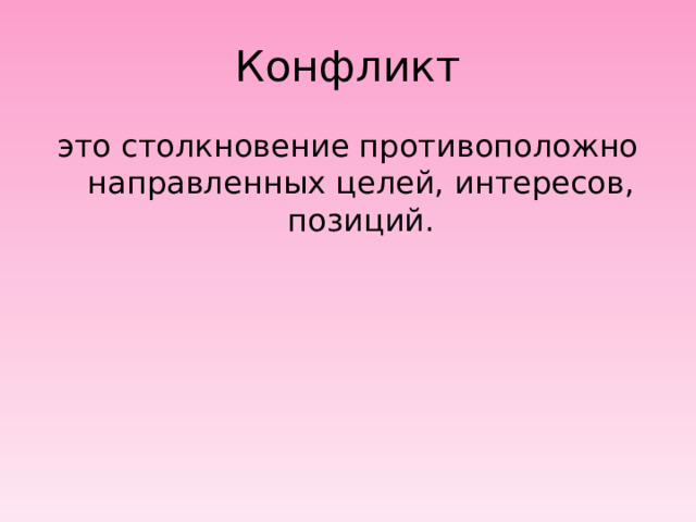 Конфликт это столкновение противоположно направленных целей, интересов, позиций. 