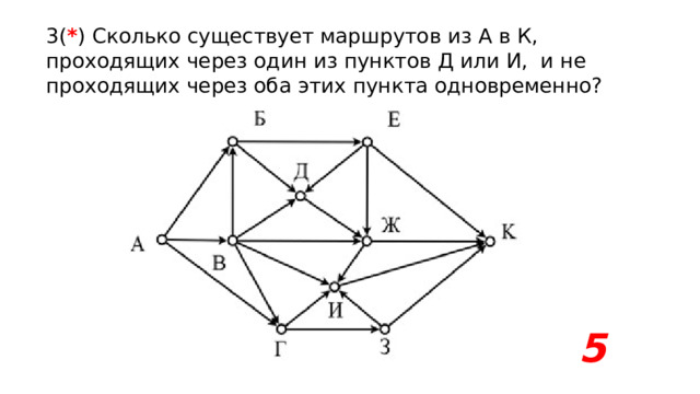 3( * ) Сколько существует маршрутов из А в К, проходящих через один из пунктов Д или И, и не проходящих через оба этих пункта одновременно? 5  