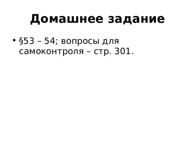 Домашнее задание §53 – 54; вопросы для самоконтроля – стр. 301. 