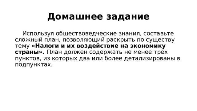 План по теме налоги обществознание егэ. План налоги и налогообложение. Сложный план налогов обществознание егэ. Сложный план по обществознанию налоги. Сложный план на тему налоги.