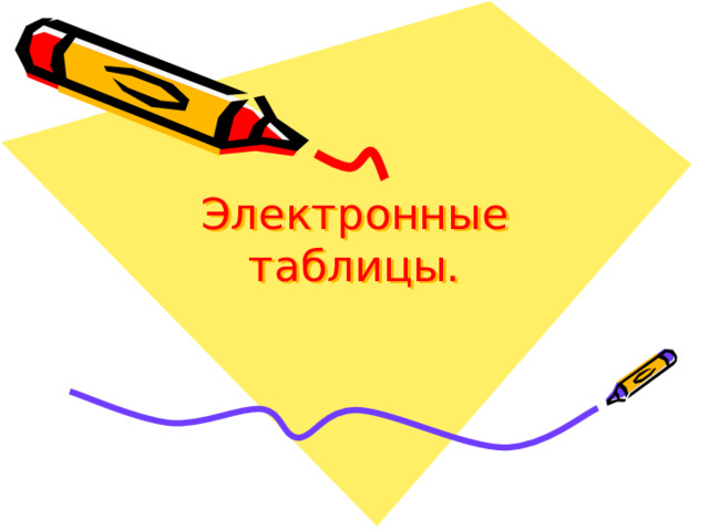 Электронные таблицы. 