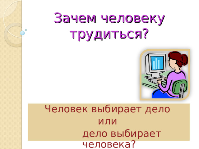 Зачем человек трудится 2 класс школа 21 века презентация