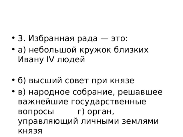 Небольшой кружок близких ивану 4 людей это