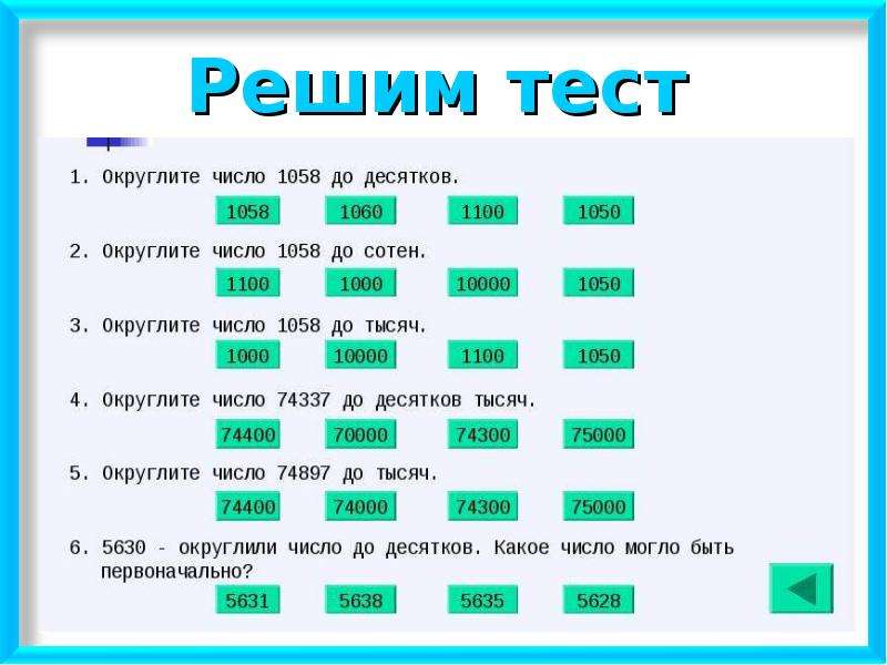 Округление чисел образец