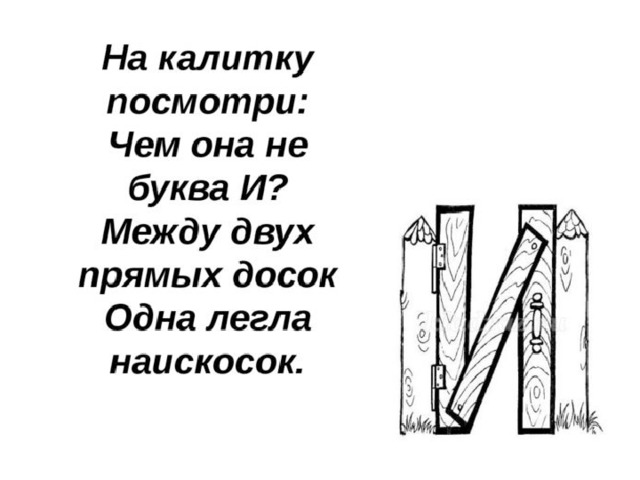 На что похожа буква й в картинках 1 класс