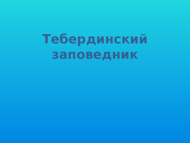 Тебердинский заповедник 