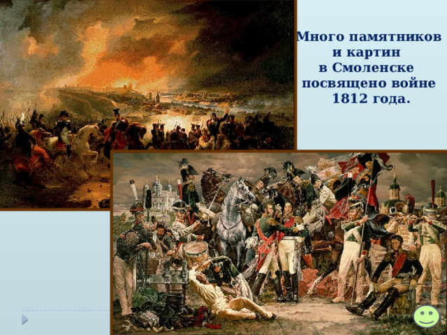 Много памятников  и картин  в Смоленске  посвящено войне  1812 года. 