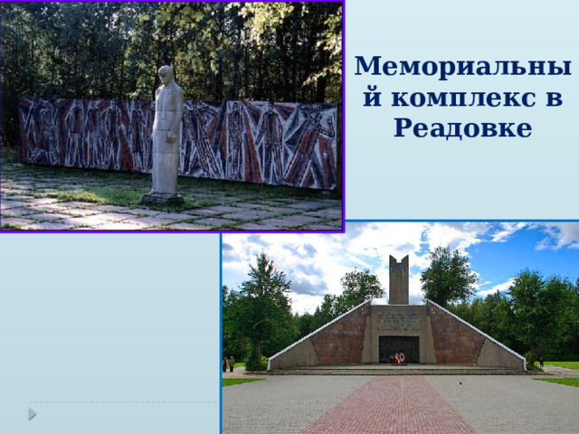 Мемориальный комплекс в Реадовке 