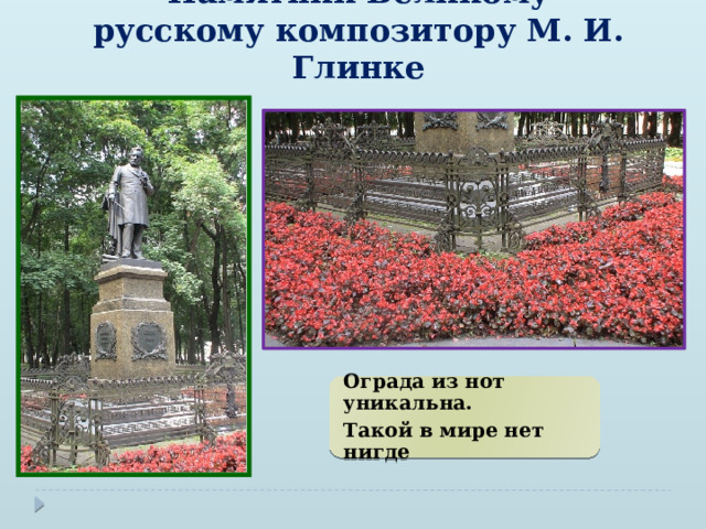Памятник Великому русскому композитору М. И. Глинке Ограда из нот уникальна. Такой в мире нет нигде 