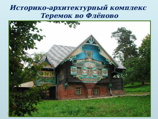 Историко-архитектурный комплекс  Теремок во Флёново 
