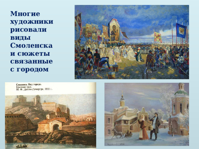 Многие художники рисовали виды Смоленска и сюжеты связанные  с городом 