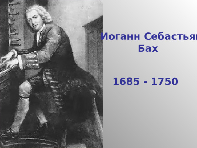 Иоганн Себастьян  Бах 1685 - 1750 