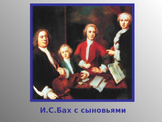 И.С.Бах с сыновьями 