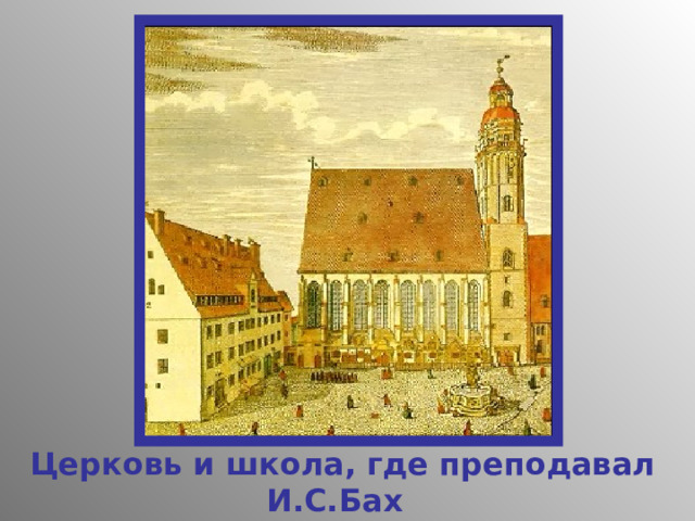 Церковь и школа, где преподавал  И.С.Бах 