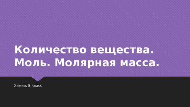 Количество вещества. Моль. Молярная масса. Химия, 8 класс 