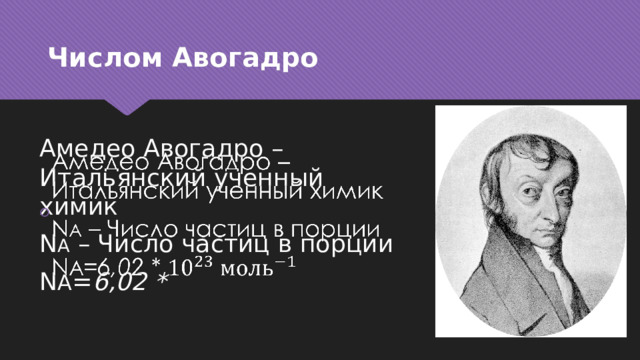 Числом Авогадро Амедео Авогадро – Итальянский ученный химик   N A – Число частиц в порции N A = 6,02 * 