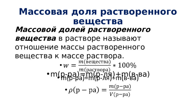 Массовая доля растворенного вещества Массовой долей растворенного вещества в растворе называют отношение массы растворенного вещества к массе раствора.   m(р-ра)=m(р-ля)+m(в-ва) 