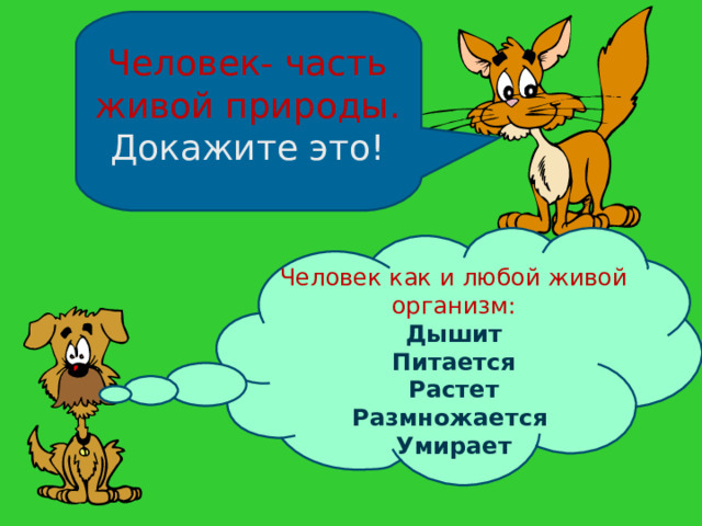 Человек- часть живой природы. Докажите это! Человек как и любой живой организм: Дышит Питается Растет Размножается Умирает  