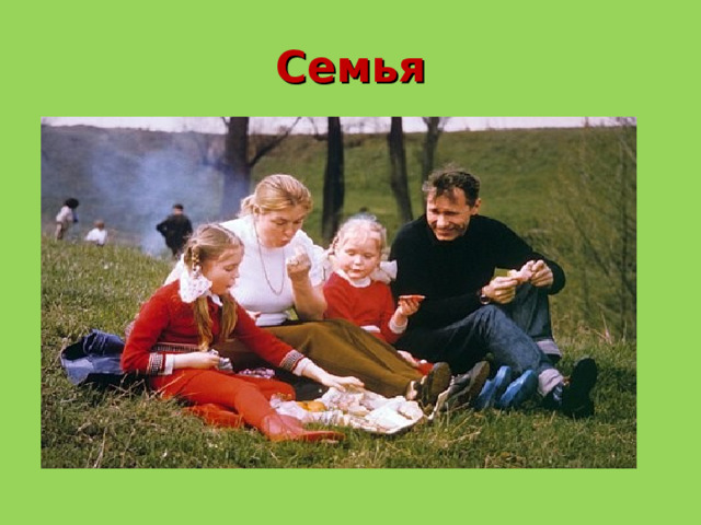 Семья  