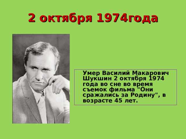 2 октября 1974года  Умер Василий Макарович Шукшин 2 октября 1974 года во сне во время съемок фильма 