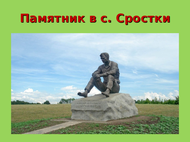 Памятник в с. Сростки  