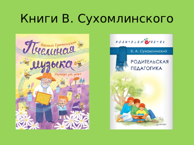 Книги В. Сухомлинского 