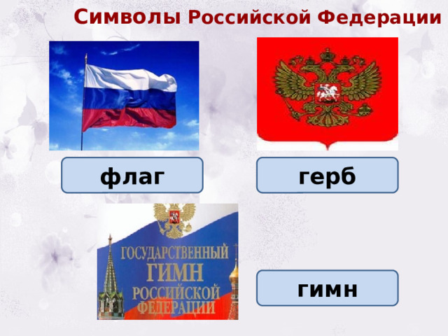 Символы Российской Федерации флаг герб гимн 