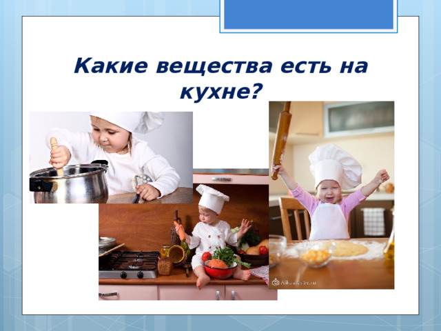 Какие вещества есть на кухне? 
