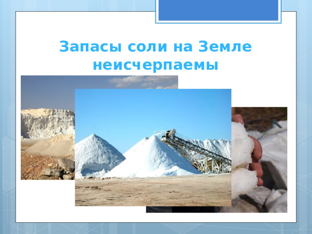 Запасы соли на Земле неисчерпаемы 
