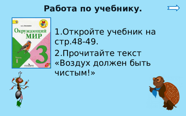 Работа по учебнику. 1.Откройте учебник на стр.48-49. 2.Прочитайте текст «Воздух должен быть чистым!» 