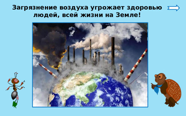 Загрязнение воздуха угрожает здоровью людей, всей жизни на Земле! 