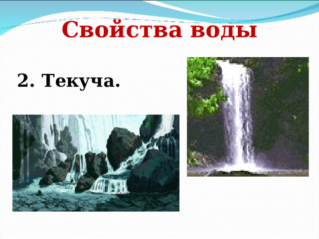 Свойства воды 2. Текуча. 