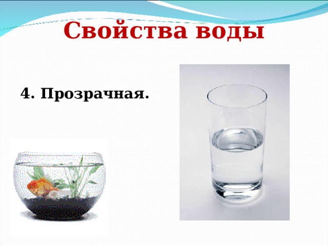 Свойства воды 4. Прозрачная. 