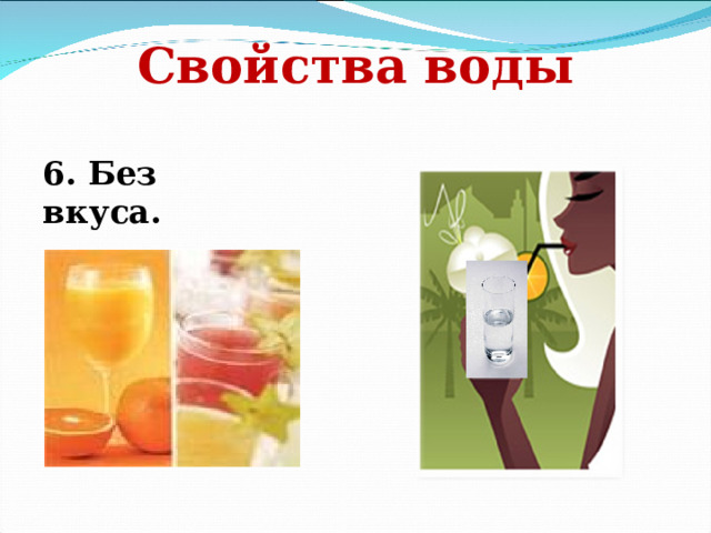 Свойства воды 6. Без вкуса. 