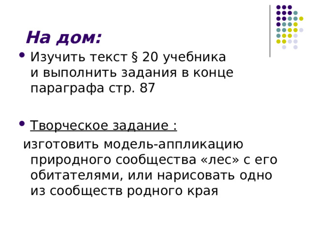  На дом: Изучить текст § 20 учебника  и выполнить задания в конце параграфа стр. 87  Творческое задание :  изготовить модель-аппликацию природного сообщества «лес» с его обитателями, или нарисовать одно из сообществ родного края 